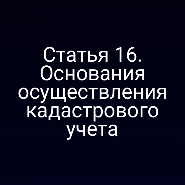 Кадастровый учёт недвижимости согласно закону 221-ФЗ