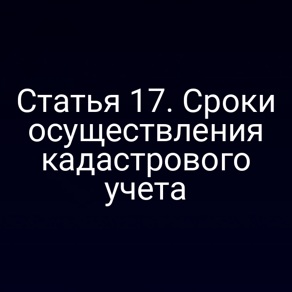 Кадастровый учет объектов недвижимости по статье 1 Закона № 221‑ФЗ