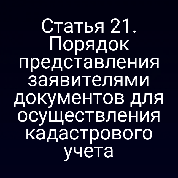 Документы для кадастрового учёта по статье 2 Закона № 221‑ФЗ
