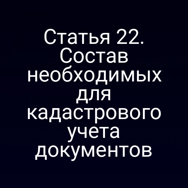 Перечень документов для кадастрового учета по статье 2 закона № 221‑ФЗ
