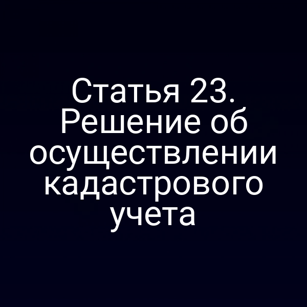 План участка с отметкой кадастрового учета
