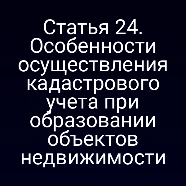 Кадастровый учёт объектов недвижимости по статье 2 закона №221-ФЗ