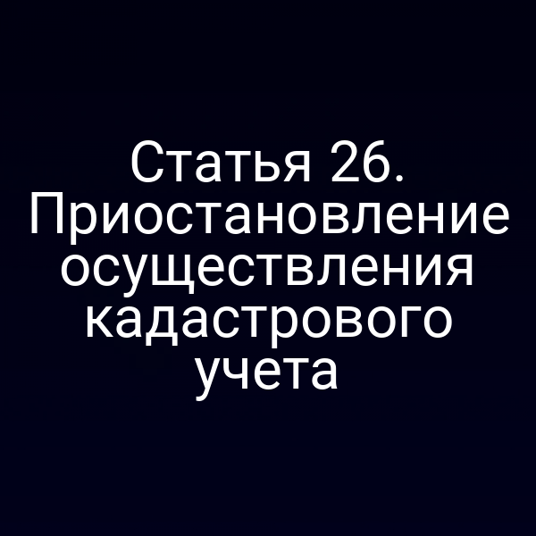 Пояснительная диаграмма по статье 2 Закона № 221‑ФЗ о приостановлении кадастрового учета
