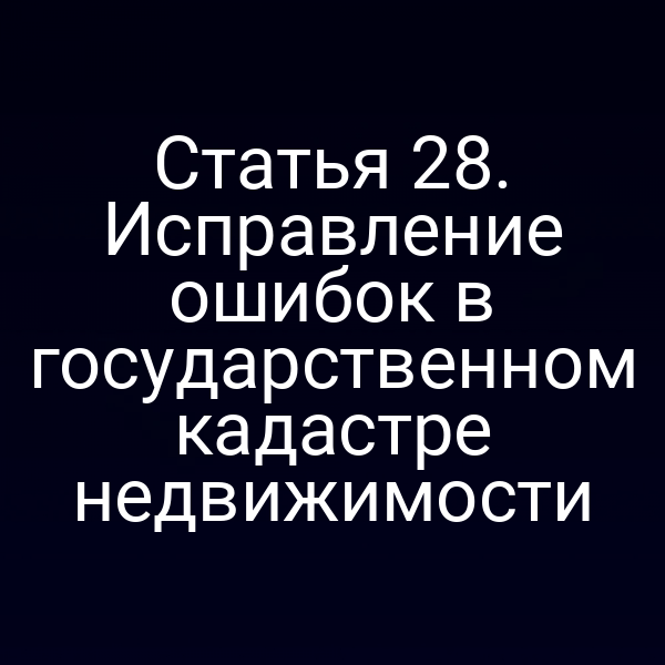 проверка и исправление данных в государственном кадастре недвижимости