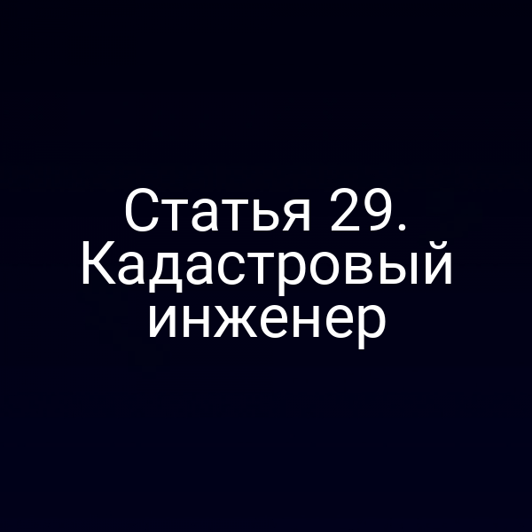 Кадастровый инженер в процессе работы с документами