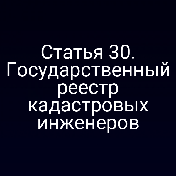 Государственный реестр кадастровых инженеров в России