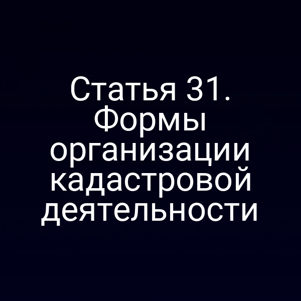 Графика схемы организационных форм кадастровой деятельности по статье 3 Закона № 221‑ФЗ