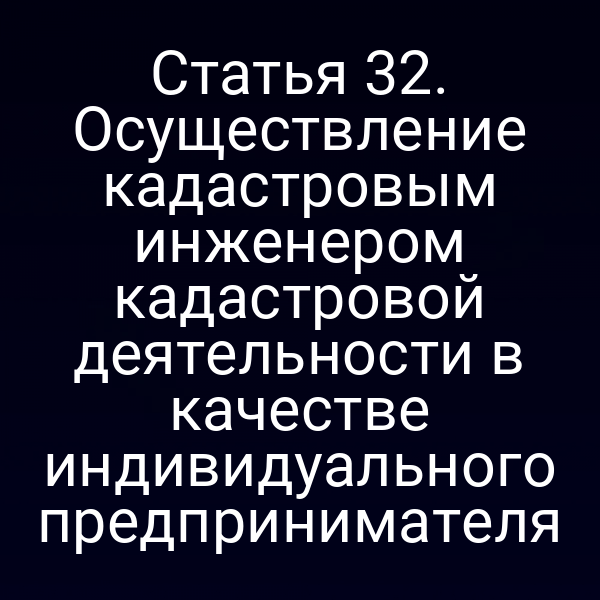 кадастровый инженер в офисе с документами