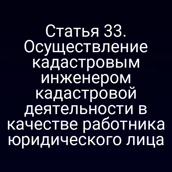 кадастровый инженер в офисе ЮЛ