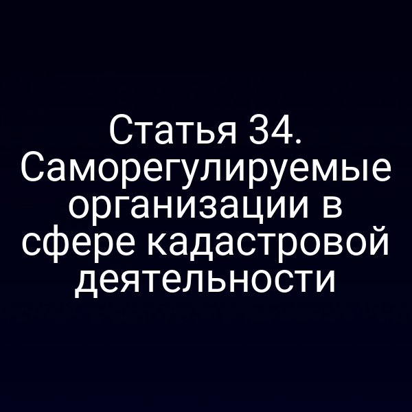 Саморегулируемые организации в кадастре