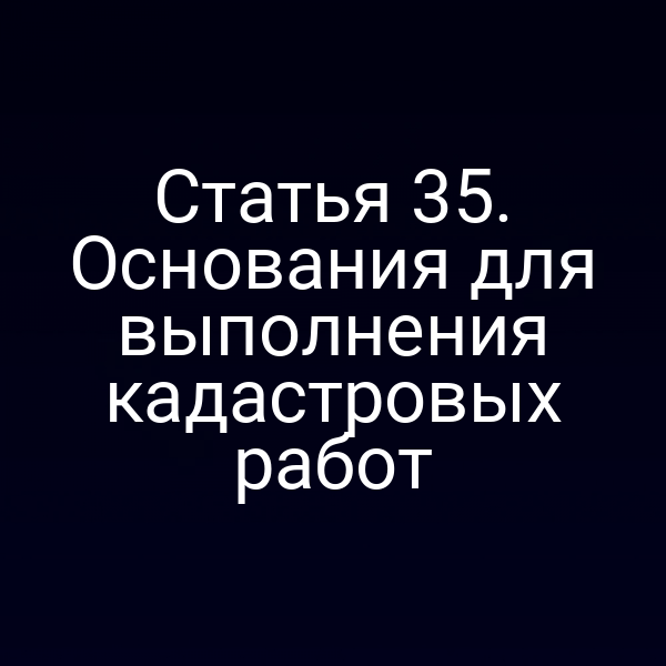 Кадастровая карта с отметками оснований по статье 3 закона 221‑ФЗ