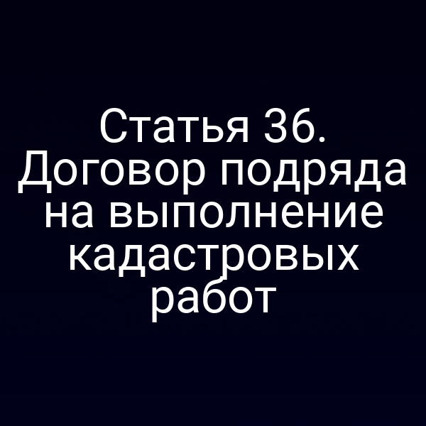 Договор подряда на выполнение кадастровых работ