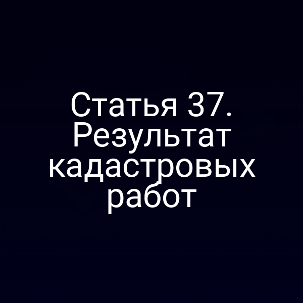 Кадастровый план с пометками по статье 3 ФЗ № 221‑ФЗ