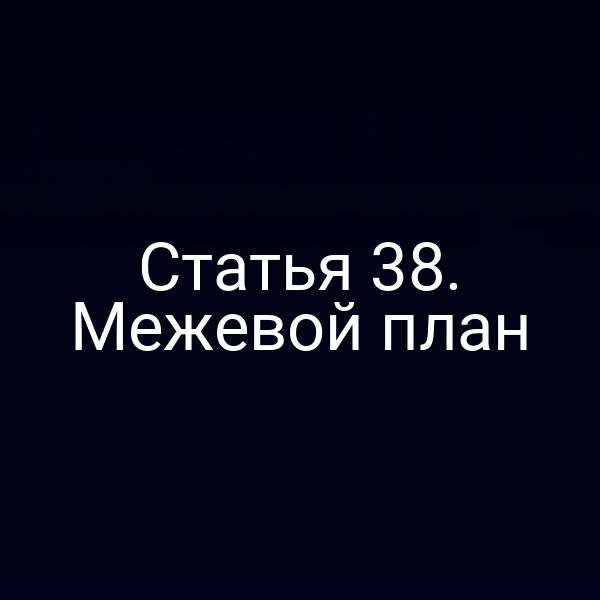 Межевой план по закону № 221‑ФЗ