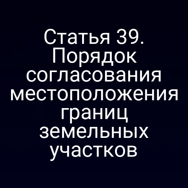 План земельного участка с обозначением границ и процесса согласования