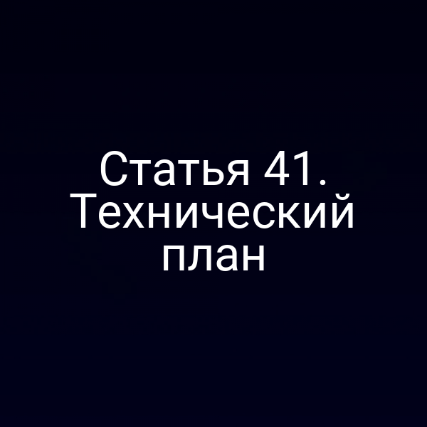 Технический план по статье 4 Закона № 221‑ФЗ
