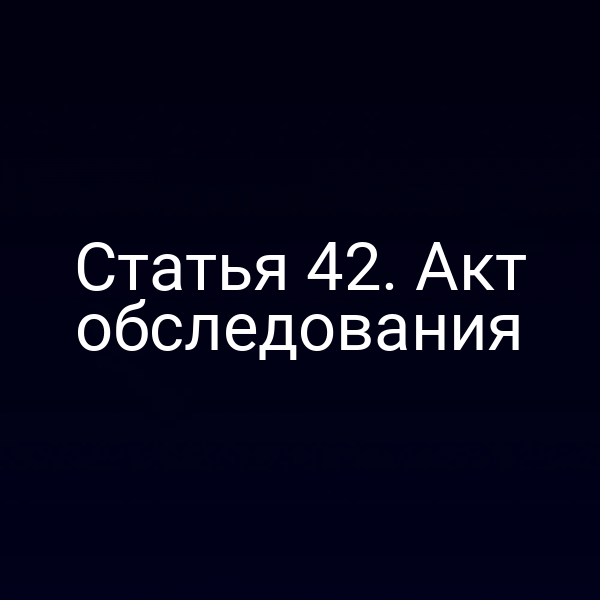 Акт обследования согласно статье 4 закона 221-ФЗ