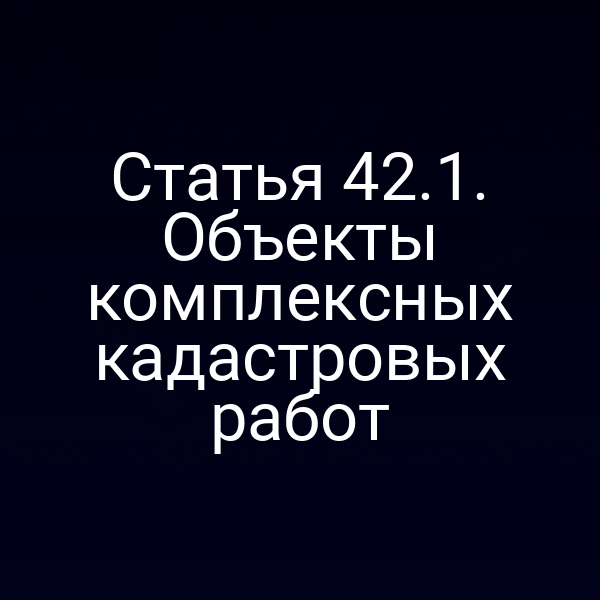 Кадастровые работы по статье 42 закона № 221‑ФЗ