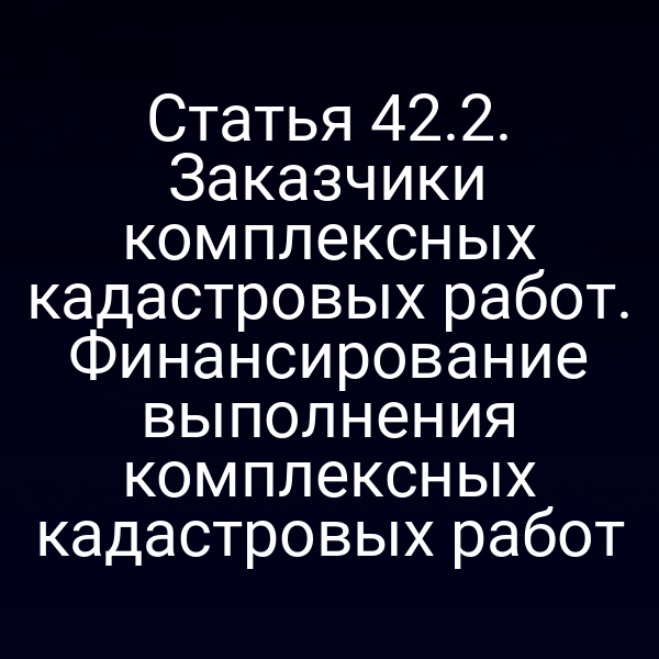 Кадастровая карта с отметками заказчиков и источников финансирования
