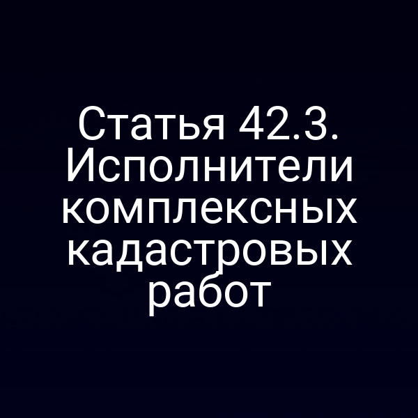 Кадастровая карта с отметкой о выполнении комплексных работ по статье 42 закона № 221‑ФЗ