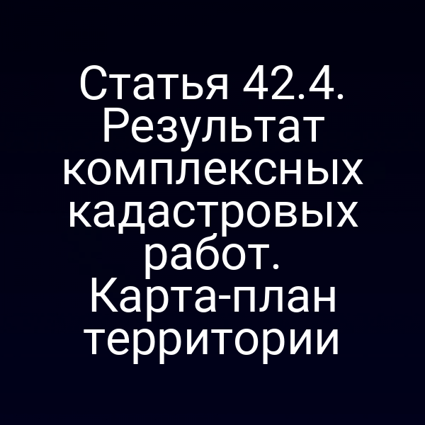 карта-план территории согласно статье 42 закона 221-ФЗ