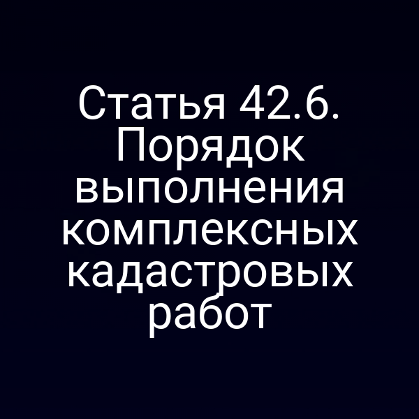 Кадастровый план и данные по статье 42 закона № 221‑ФЗ