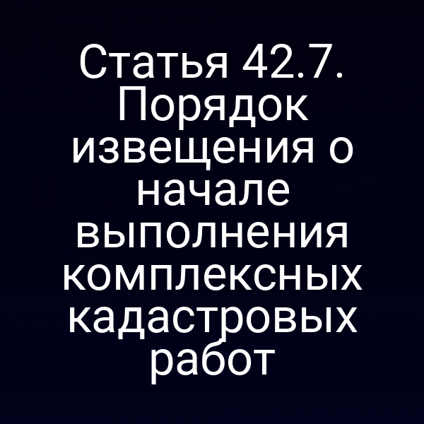 Извещение о начале кадастровых работ по закону 221-ФЗ