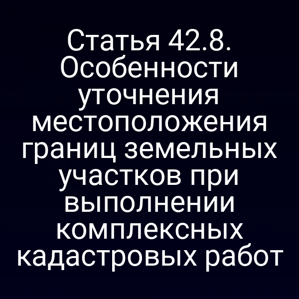 Геодезический контроль границ земельного участка по статье 42 закона № 221-ФЗ