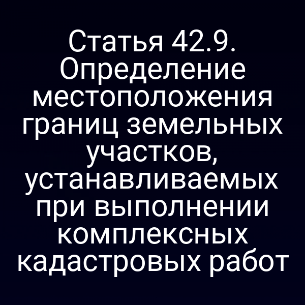 Границы земельного участка на кадастровом плане