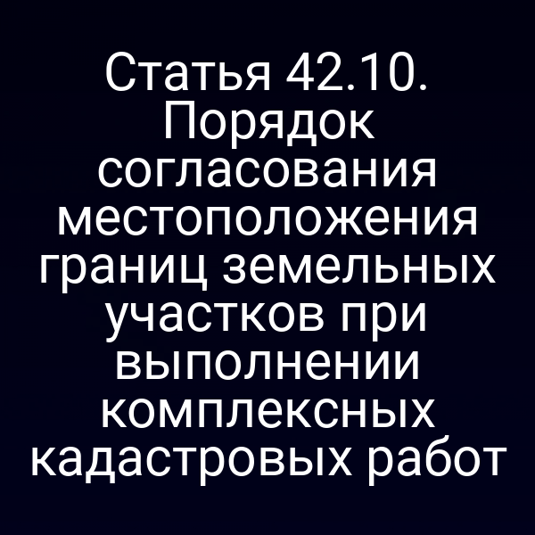 Графика процесса согласования границ земельных участков по статье 42.1 Закона № 221-ФЗ