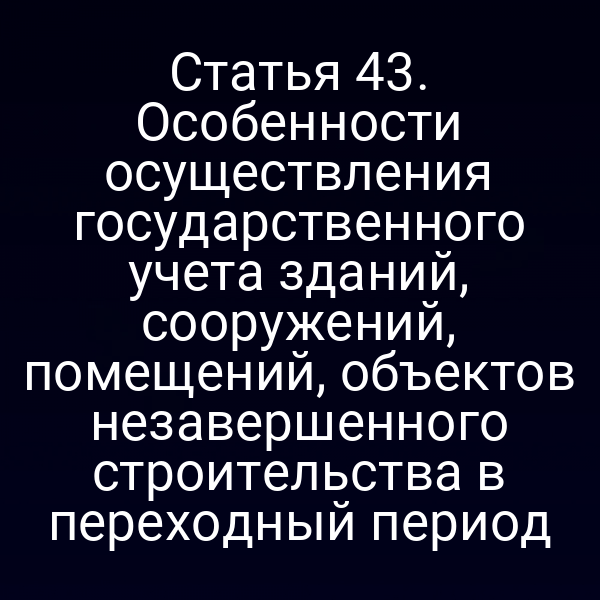 Графика с ключевыми пунктами Статьи 4 Закона № 221‑ФЗ по учёту зданий и сооружений