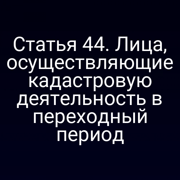 Кадастровый специалист работает с картой в переходном периоде закона № 221‑ФЗ