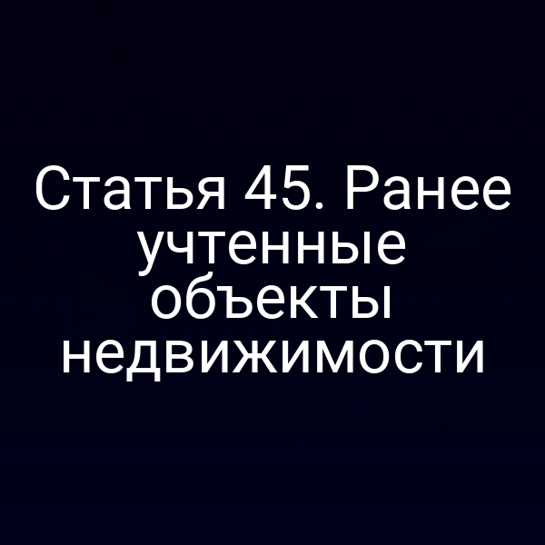объект недвижимости в соответствии с законом 221-ФЗ