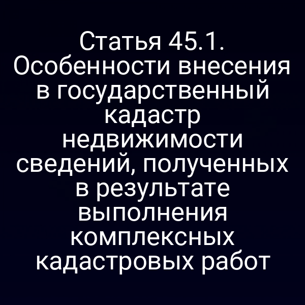 Кадастровая карта с отметками по статье 45 закона № 221-ФЗ