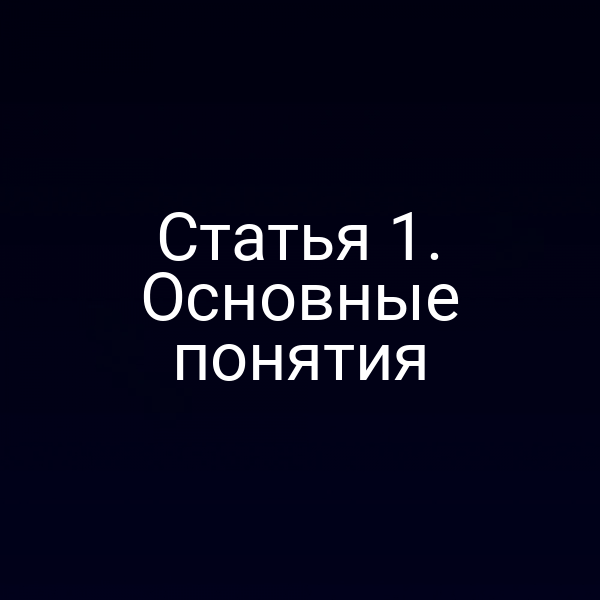Статья 1. Основные понятия