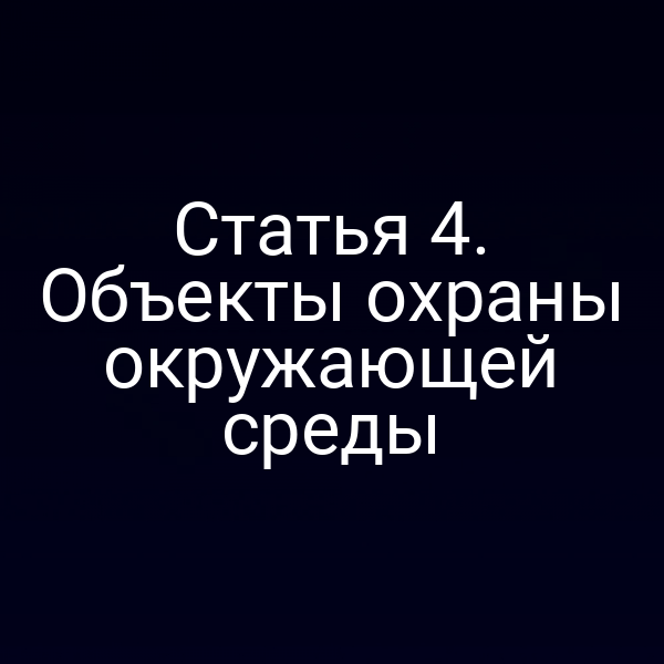 Статья 4. Объекты охраны окружающей среды