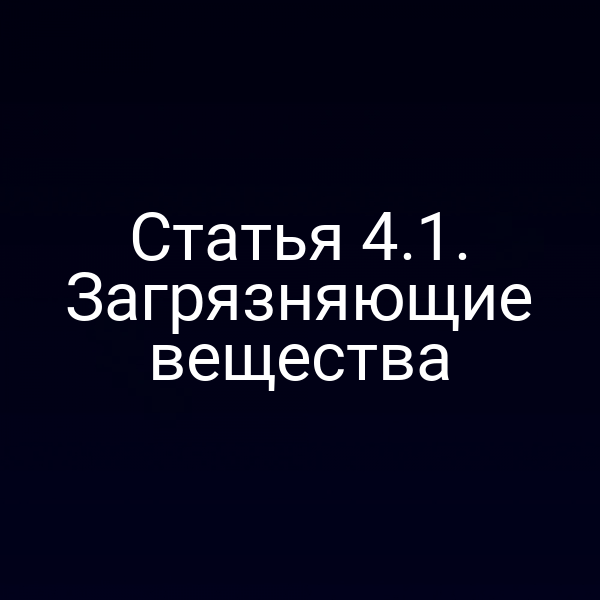 Статья 4.1. Загрязняющие вещества Статья 4.1. Загрязняющие вещества