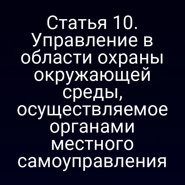 Статья 10. Управление в области охраны окружающей среды, осуществляемое органами местного самоуправления