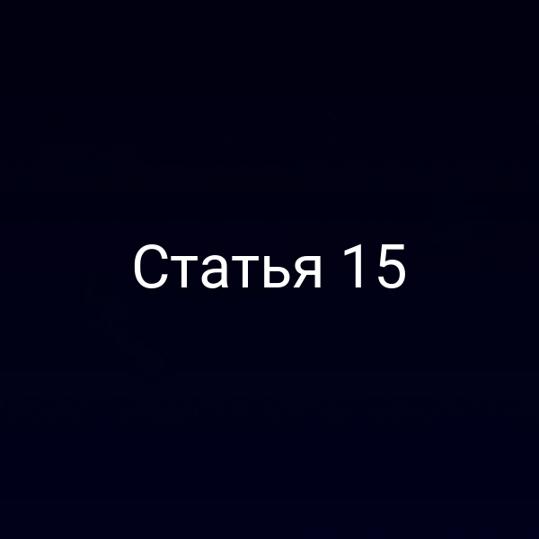Статья 15 Статья 15