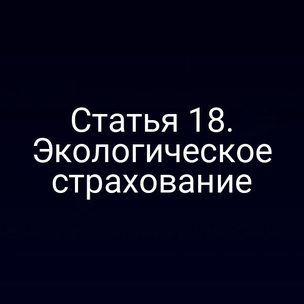 Статья 18. Экологическое страхование