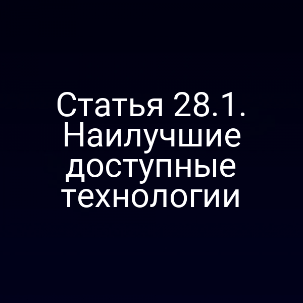 Статья 28.1. Наилучшие доступные технологии
