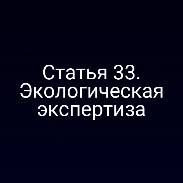 Статья 33. Экологическая экспертиза