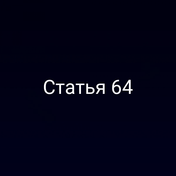 Статья 64