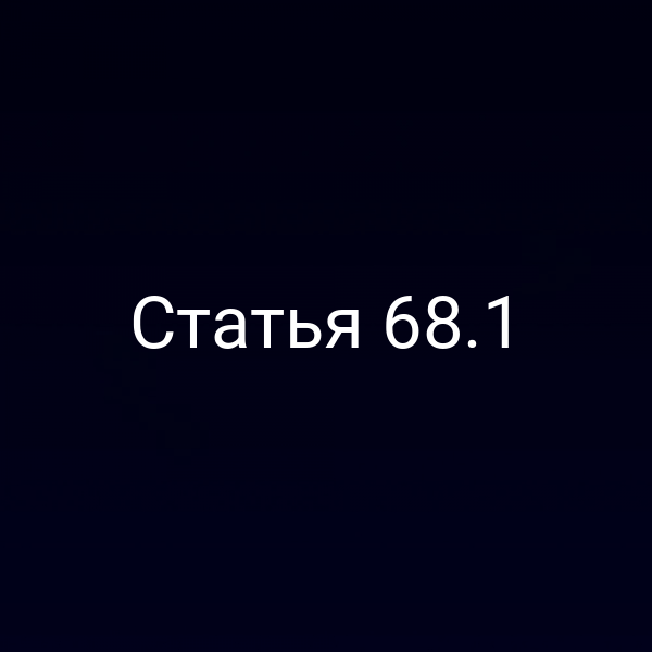 Статья 68.1