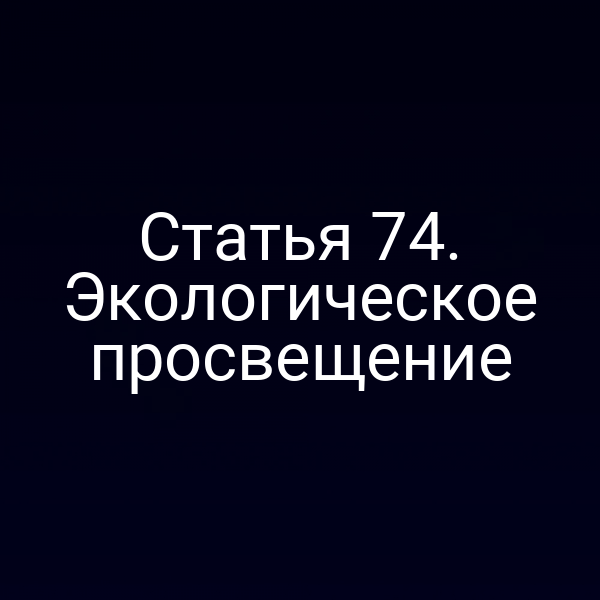 Статья 74. Экологическое просвещение