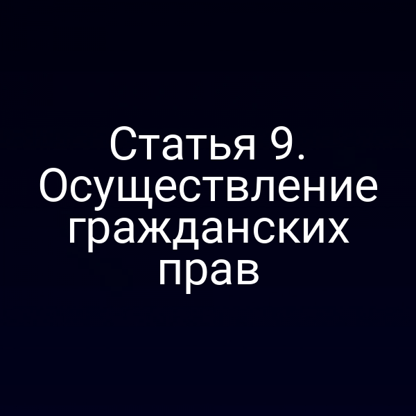 Статья 9. Осуществление гражданских прав