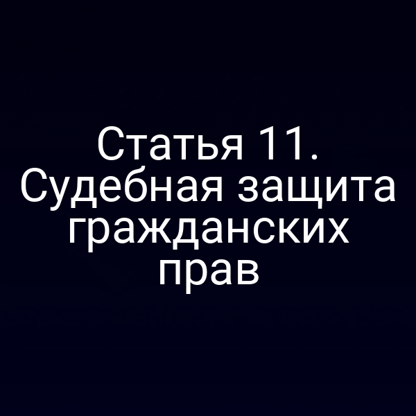 Статья 11. Судебная защита гражданских прав