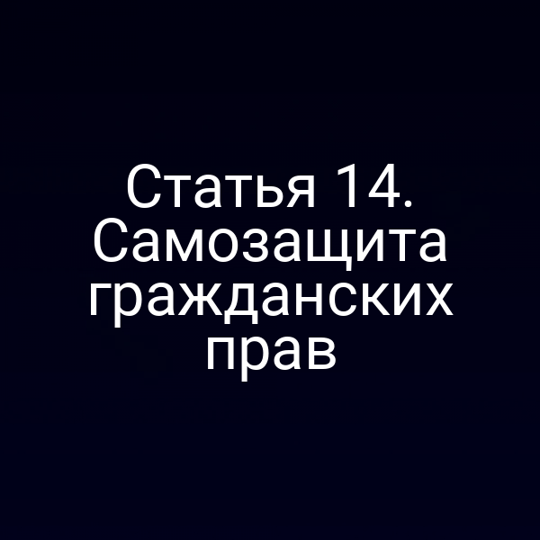 Статья 14. Самозащита гражданских прав