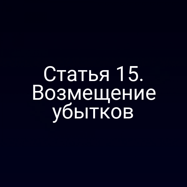 Статья 15. Возмещение убытков