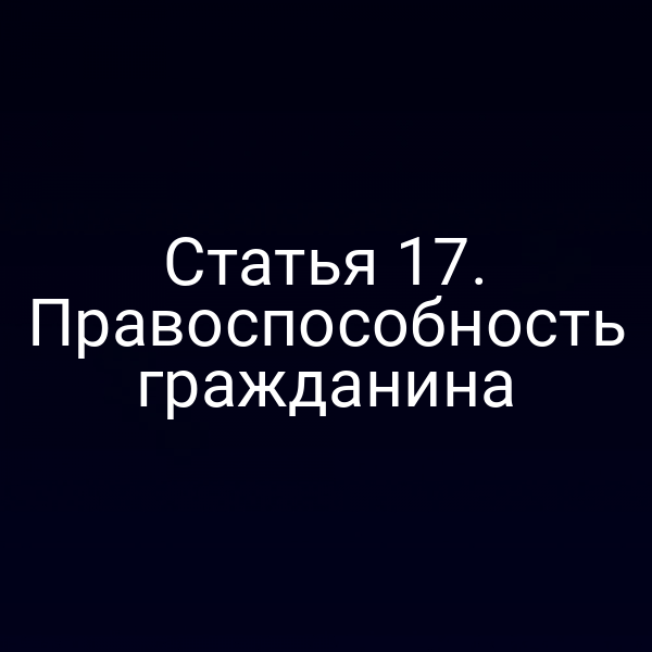 Статья 17. Правоспособность гражданина